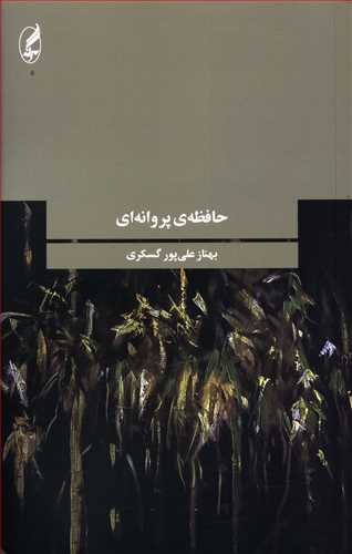 حافظه ی پروانه ای (مجموعه داستان)