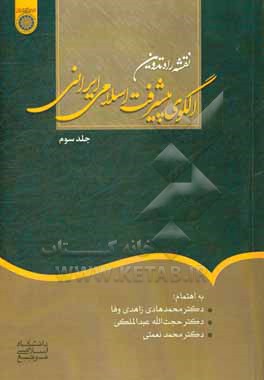 نقشه راه در تدوین الگوی اسلامی - ایرانی پیشرفت (فصل سی و ششم تا فصل پنجاهم)