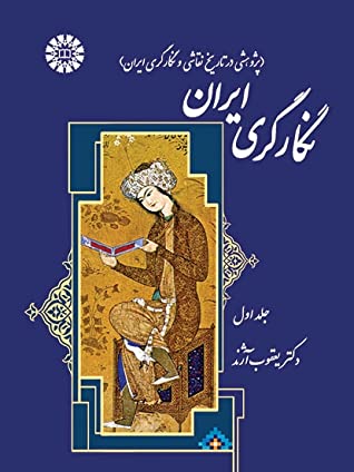 نگارگری ایران (پژوهشی در تاریخ نقاشی و نگارگری ایران)