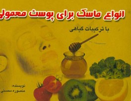 انواع ماسک برای پوست معمولی