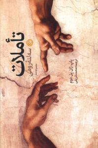 تأملات سه لته رومی: مجموعه اشعار