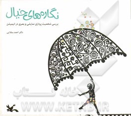 نگاره های خیال: بررسی شخصیت پردازی نمایشی و بصری در انیمیشن