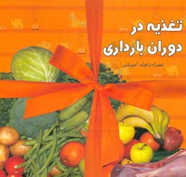 تغذیه در دوران بارداری