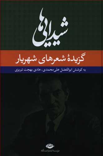 شیدایی ها "گزیده ی شعرهای شورانگیز"