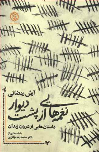 نغمه هایی از پشت دیوار: داستان هایی از درون زندان
