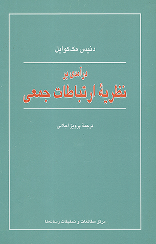 درآمدی بر نظریه ارتباطات جمعی