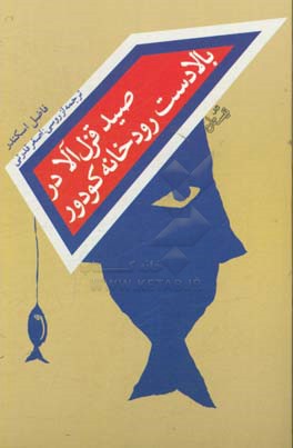 صید قزل آلا در بالادست رودخانه کودور: مجموعه داستان