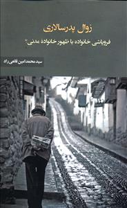 زوال پدرسالاری؛ فروپاشی خانواده یا ظهور خانواده مدنی؟