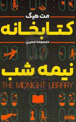 کتابخانه ی نیمه شب