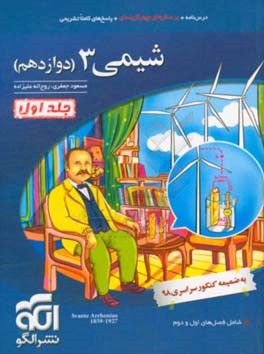 شیمی 3 قابل استفاده برای دانش آموزان پایه دوازدهم دوره دوم متوسطه و داوطلبان آزمون سراسری دانشگاه ها