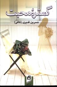 گستره محبت