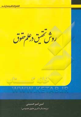 روش تحقیق در علم حقوق: جامع ترین، کامل ترین و بروزترین کتاب