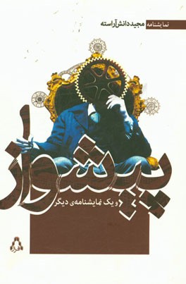 پیشواز و یک نمایشنامه ی دیگر