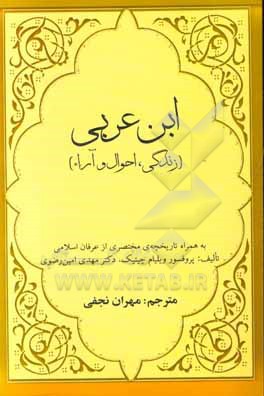 ابن عربی: زندگی، احوال و نظرات به همراه تاریخچه مختصری از عرفان اسلامی