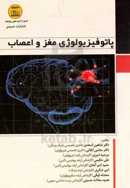 پاتوفیزیولوژی مغز و اعصاب