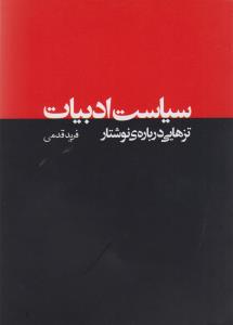 سیاست ادبیات: تزهایی درباره ی نوشتار