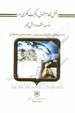 نقش نظام حقوق مالکیت فکری در توسعه اقتصاد دانش محور