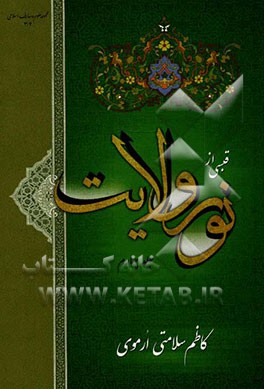 قبسی از نور ولایت: شامل مجموعه ی کاملی از بحث های مهم اعتقادی، اخلاقی، تاریخی و عرفانی برگرفته از منابع روایی و قرآنی در زمینه "ولایت"