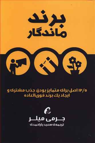 برند ماندگار: 12/5 اصل برای متمایز بودن، جذب مشتری و ایجاد یک برند فوق العاده