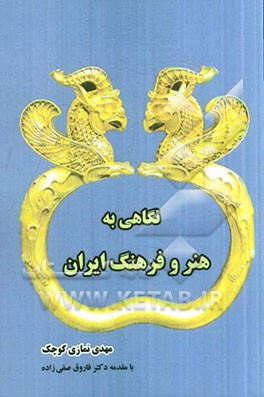 نگاهی به فرهنگ و هنر ایران