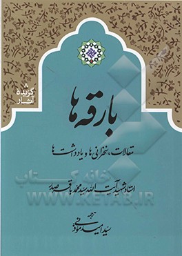 بارقه ها: مقالات، سخنرانی ها و یادداشت ها