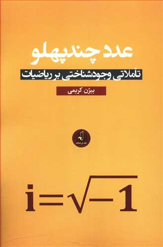 عدد چندپهلو: تاملاتی وجودشناختی بر ریاضیات