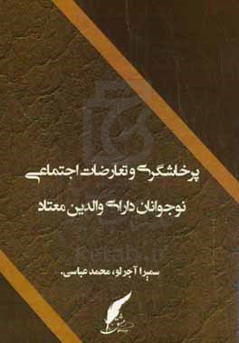 پرخاشگری و تعارضات اجتماعی نوجوانان دارای والدین معتاد