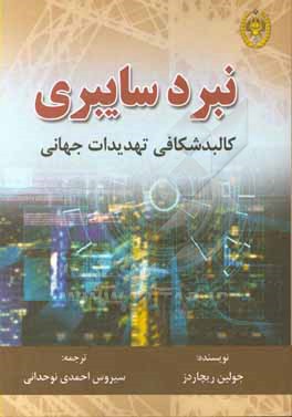 نبرد سایبری: کالبدشکافی تهدید امنیت جهانی