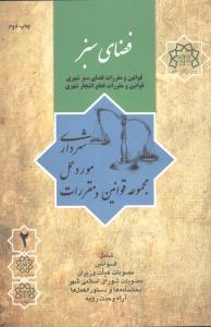 فضای سبز: مجموعه قوانین و مقررات مورد عمل شهرداری مشتمل بر 1- قوانین و مقررات فضای سبز شهری، 2- قوانین و مقررات قطع اشجار شهری