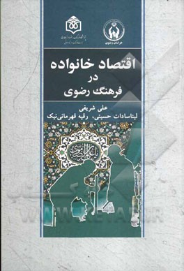 اقتصاد خانواده در فرهنگ رضوی