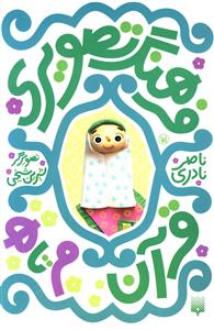 فرهنگ تصویری قرآن: م تا ه