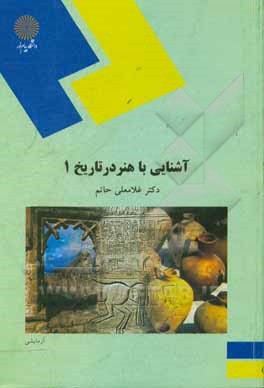 آشنایی با هنر در تاریخ (1) (رشته هنر)