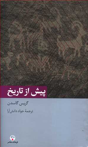 پیش از تاریخ