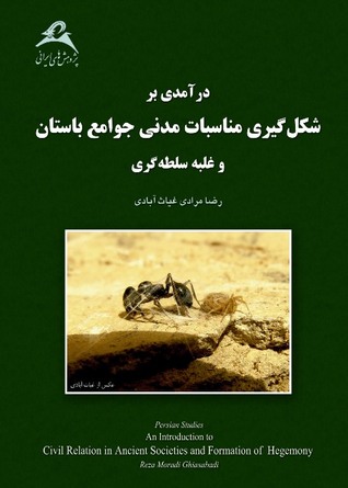 درآمدی بر شکل گیری مناسبات مدنی جوامع باستان و غلبه سلطه گری: نگاهی به گذشته و چشم اندازی به آینده