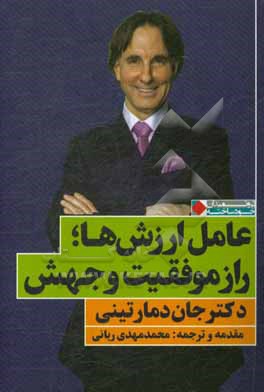 عامل ارزش ها؛ راز موفقیت و جهش