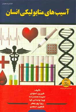 آسیب های متابولیکی انسان