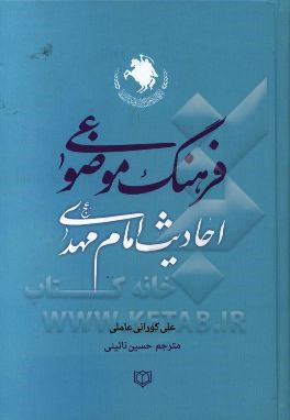 فرهنگ موضوعی احادیث امام مهدی (عج)