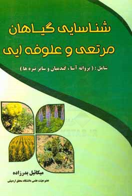 شناسایی گیاهان مرتعی و علوفه ای شامل: (پروانه آسا، گندمیان و سایر تیره ها)