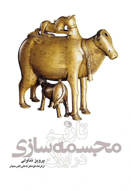 تاریخ مجسمه سازی در ایران