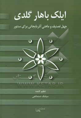 ایلک باهار گلدی: چهل تصنیف و ماهنی ماهنی آذربایجانی برای سنتور