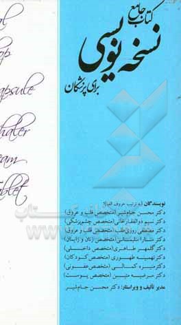 کتاب جامع نسخه نویسی برای پزشکان