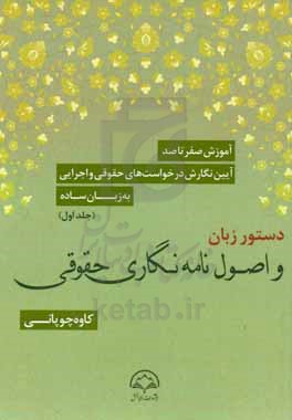 آموزش صفر تا صد آیین نگارش درخواست های حقوقی و اجرایی به زبان ساده: دستور زبان و اصول نامه نگاری حقوقی