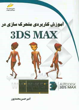 آموزش کاربردی متحرک سازی در 3DS MAX