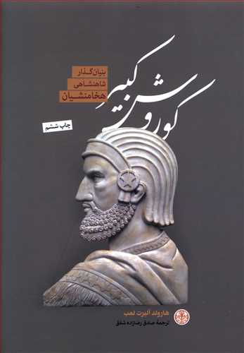 کوروش کبیر بنیانگذار شاهنشاهی هخامنشیان