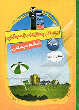 کتاب کار مطالعات اجتماعی جهانگرد کوچک ششم دبستان شامل: توضیح نکته های درسی، پرسش های چهار گزینه ای، صحیح و غلط و تشریحی