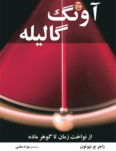 آونگ گالیله: از نواخت زمان تا گوهر ماده