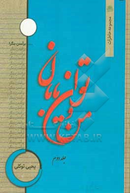 من و توان یابان: گزیده خاطرات بیش از یک دهه خدمت در مجتمع آموزشی نیکوکاری توان یابان