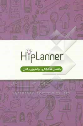 Hiplanner: راهنمای هدف گذاری، برنامه ریزی و کنترل