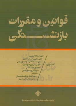 قوانین و مقررات بازنشستگی مشمولین: قانون استخدام کشوری، قانون مدیریت خدمات کشوری ...