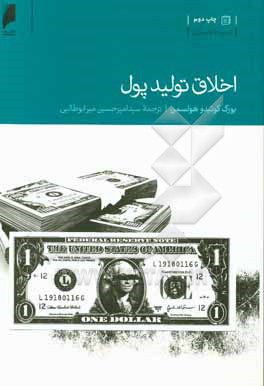اخلاق تولید پول